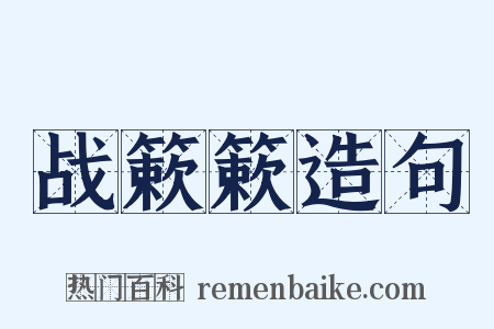 战簌簌造句是什么意思的图片
